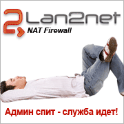 Lan2net NAT Firewall: админ спит - служба идет